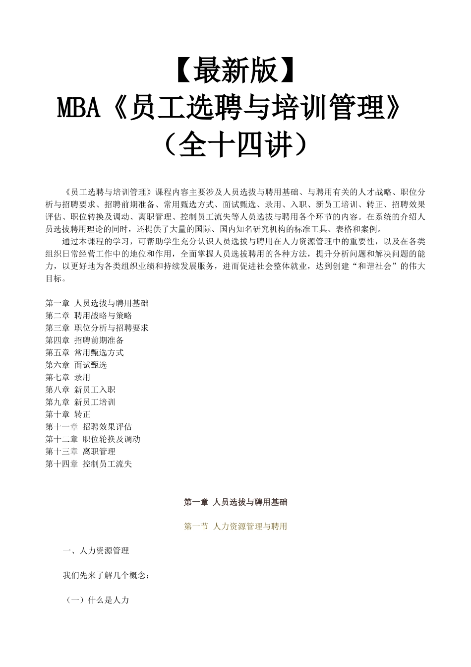 【新版mba教材】《员工选聘与培训管理》全十四讲_第1页