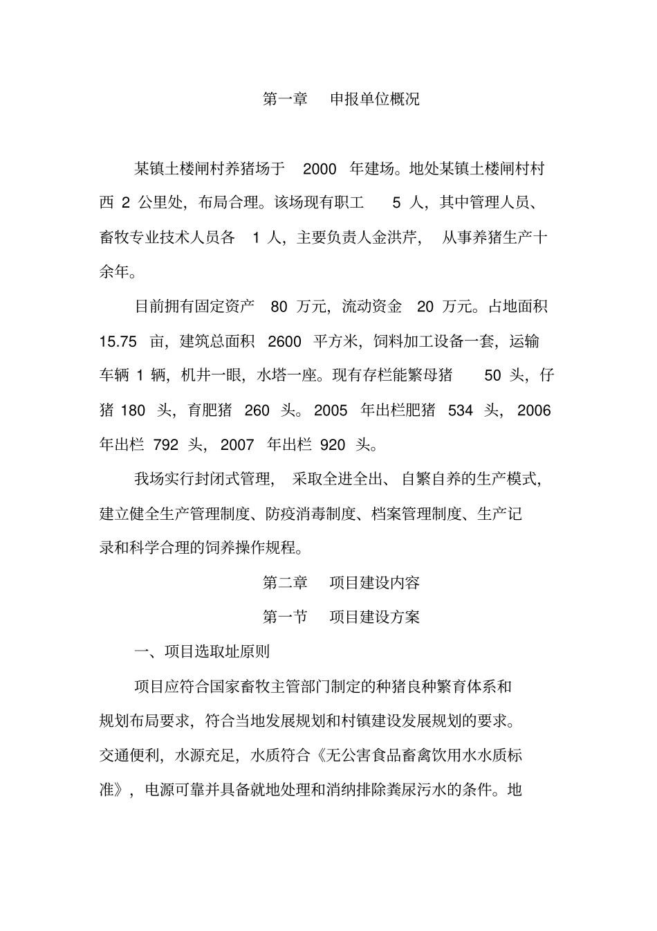 养猪场改扩建项目实施计划方案_第2页