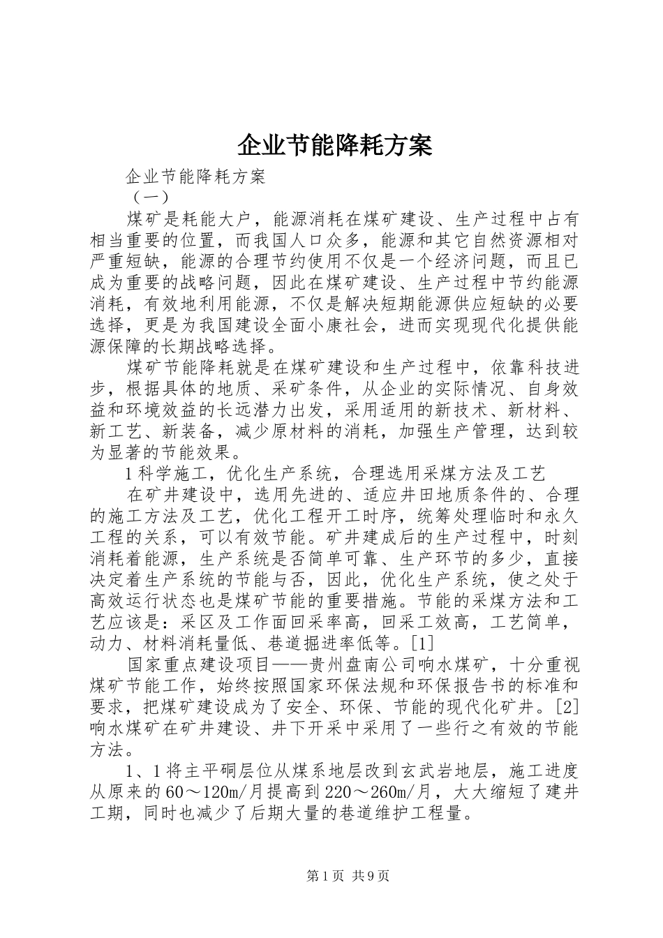 企业节能降耗实施方案 _第1页