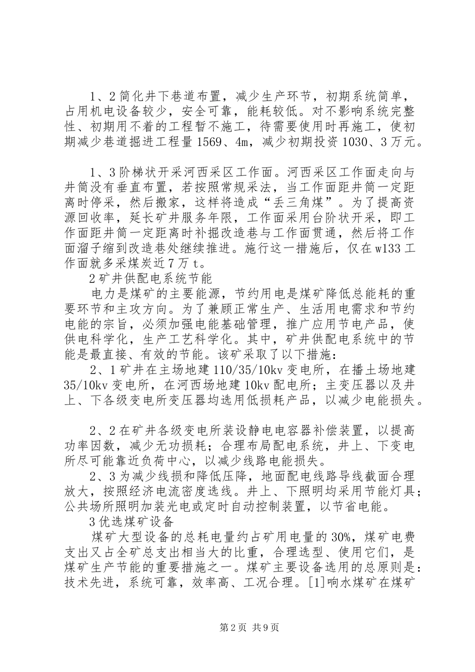 企业节能降耗实施方案 _第2页