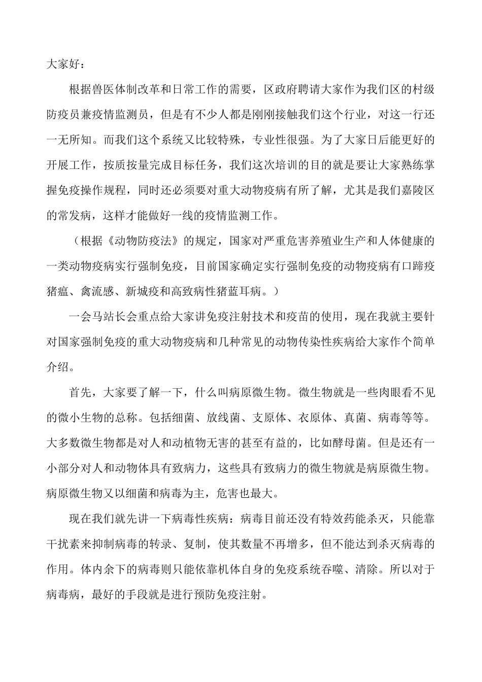 防疫员培训讲稿_第1页