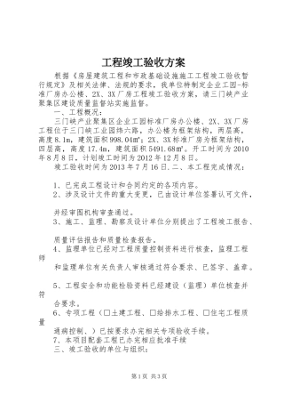 工程竣工验收实施方案 