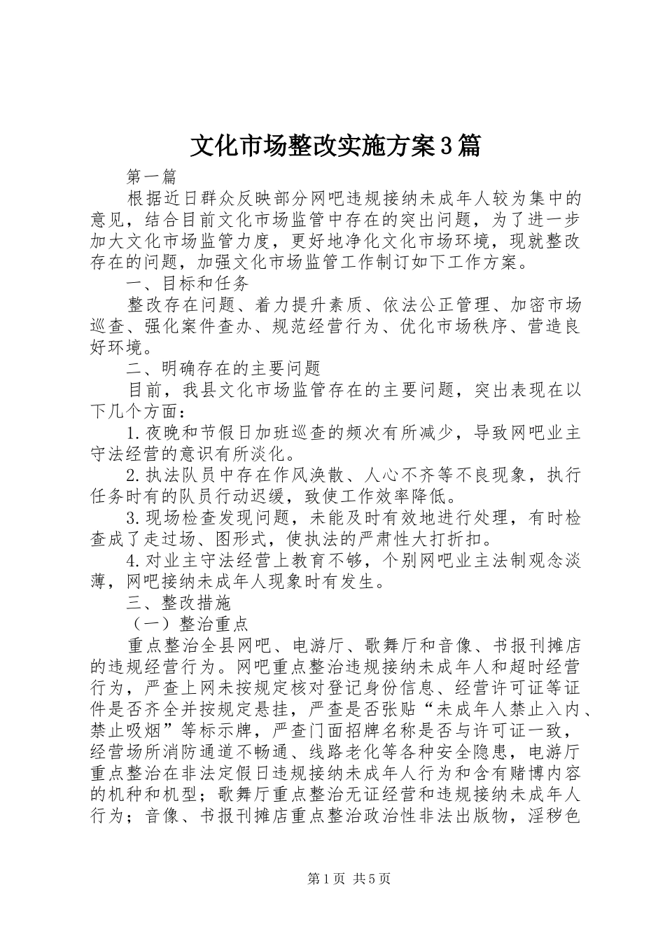 文化市场整改实施方案3篇_第1页