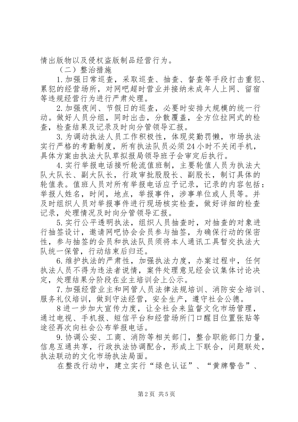 文化市场整改实施方案3篇_第2页