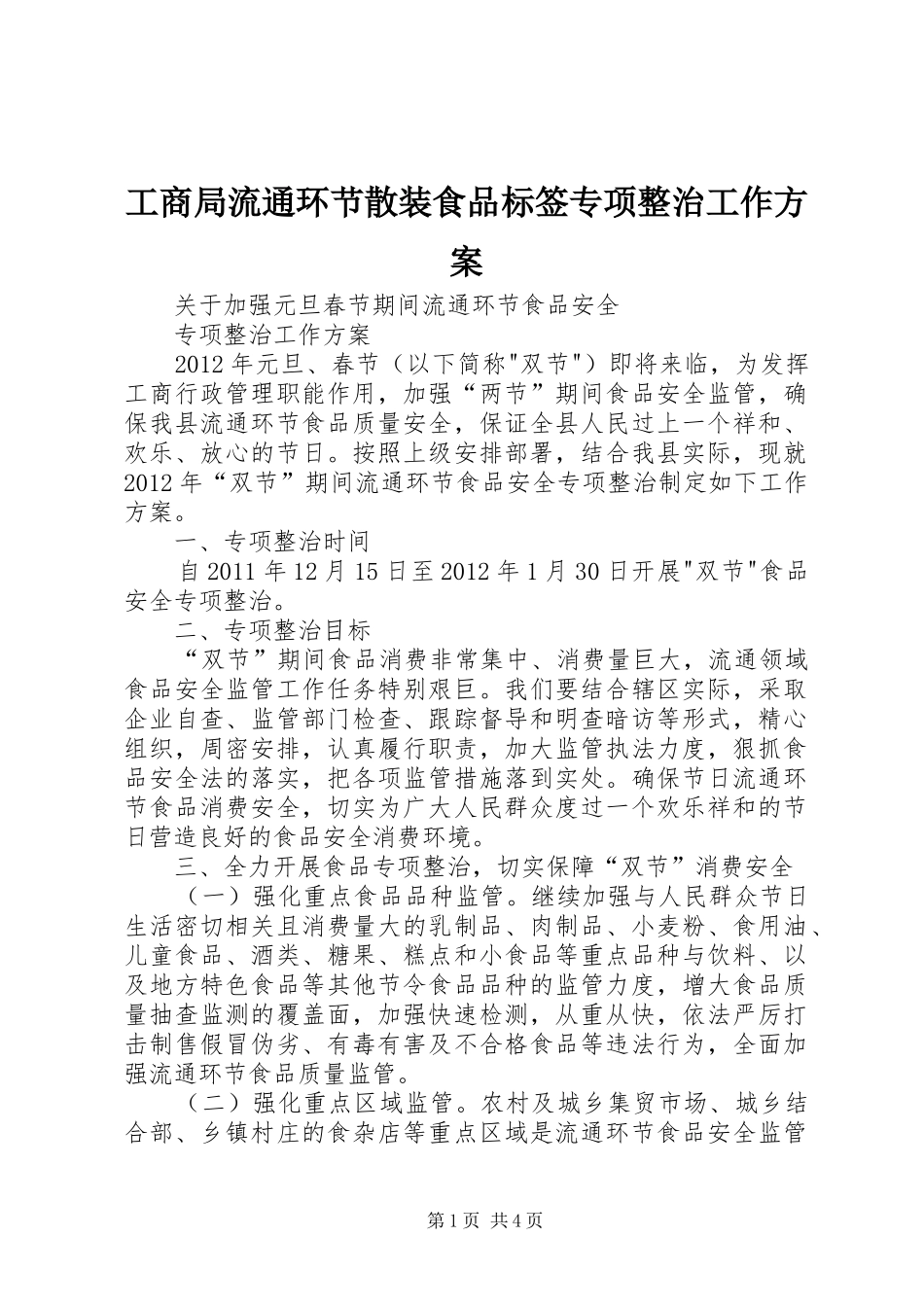 工商局流通环节散装食品标签专项整治工作实施方案 _第1页
