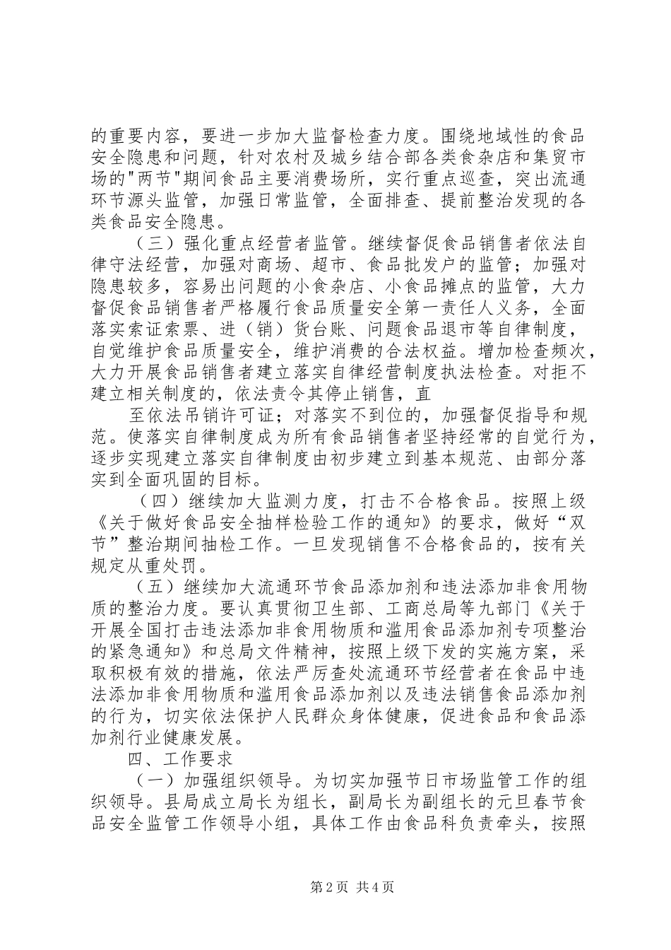 工商局流通环节散装食品标签专项整治工作实施方案 _第2页