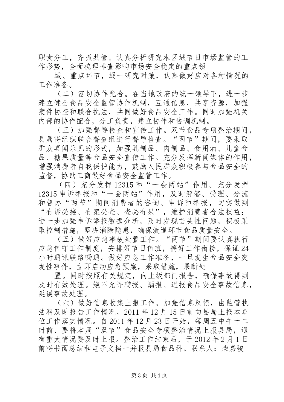 工商局流通环节散装食品标签专项整治工作实施方案 _第3页