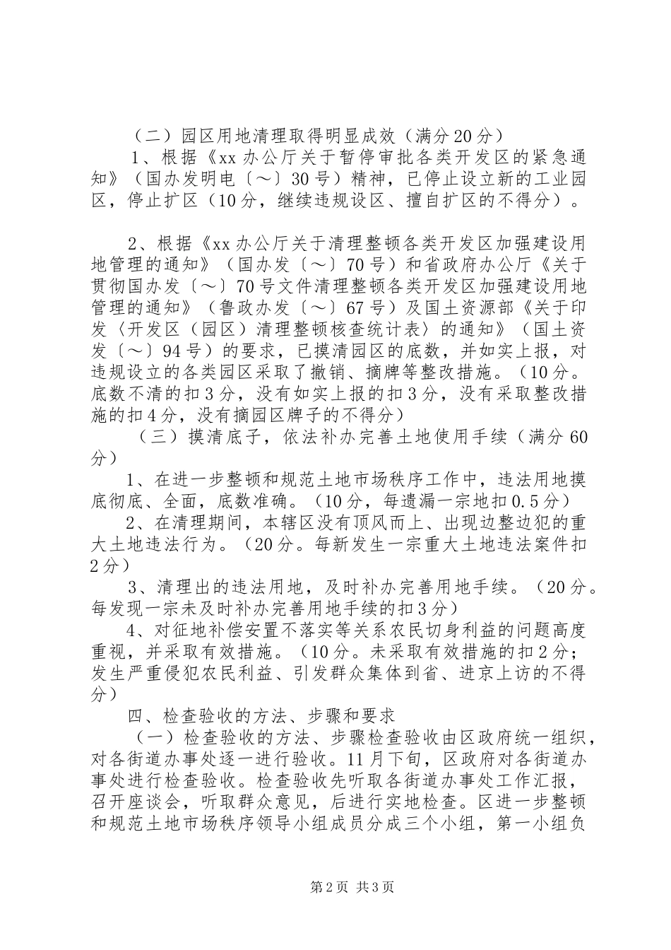 ××省进一步治理整顿土地市场秩序工作检查验收方案 _第2页