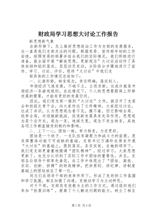 财政局学习思想大讨论工作报告 