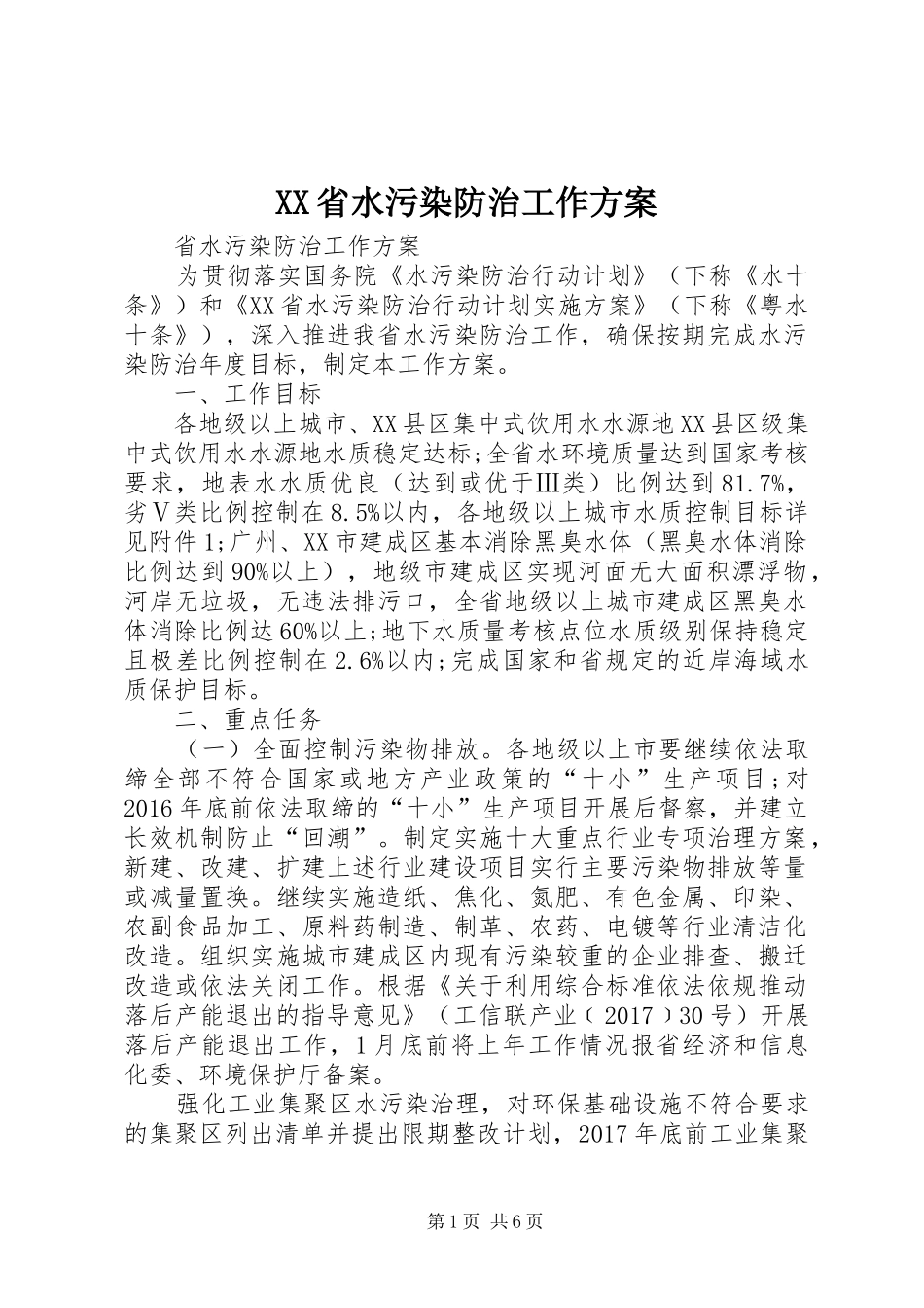 XX省水污染防治工作实施方案 _第1页