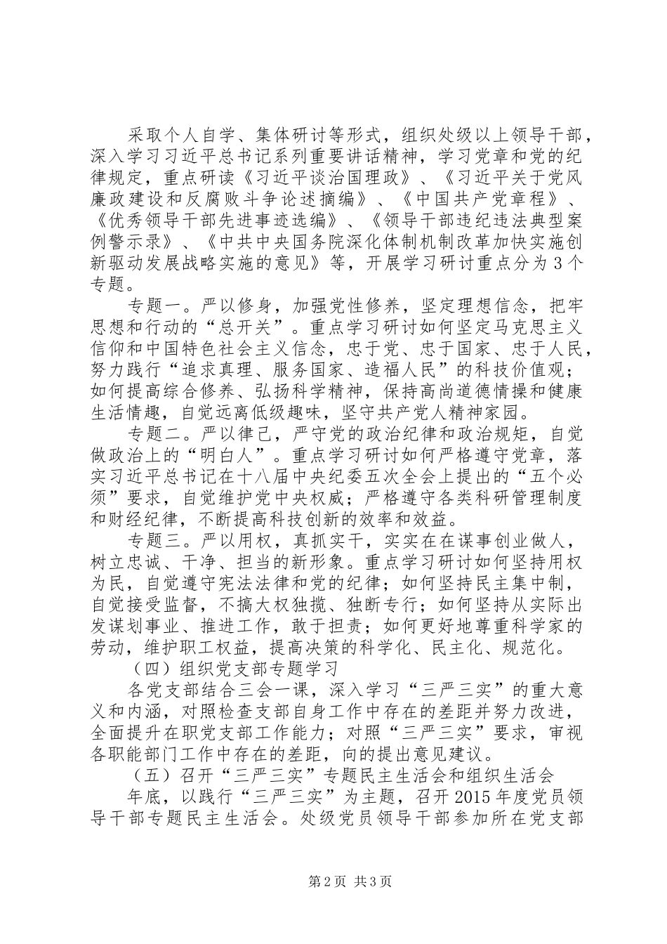 三严三实专题教育方案 _第2页