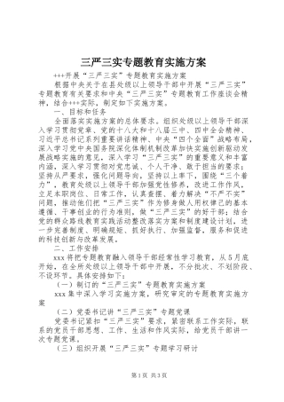 三严三实专题教育方案 