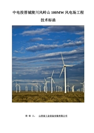 风电工程B标段技术标培训资料