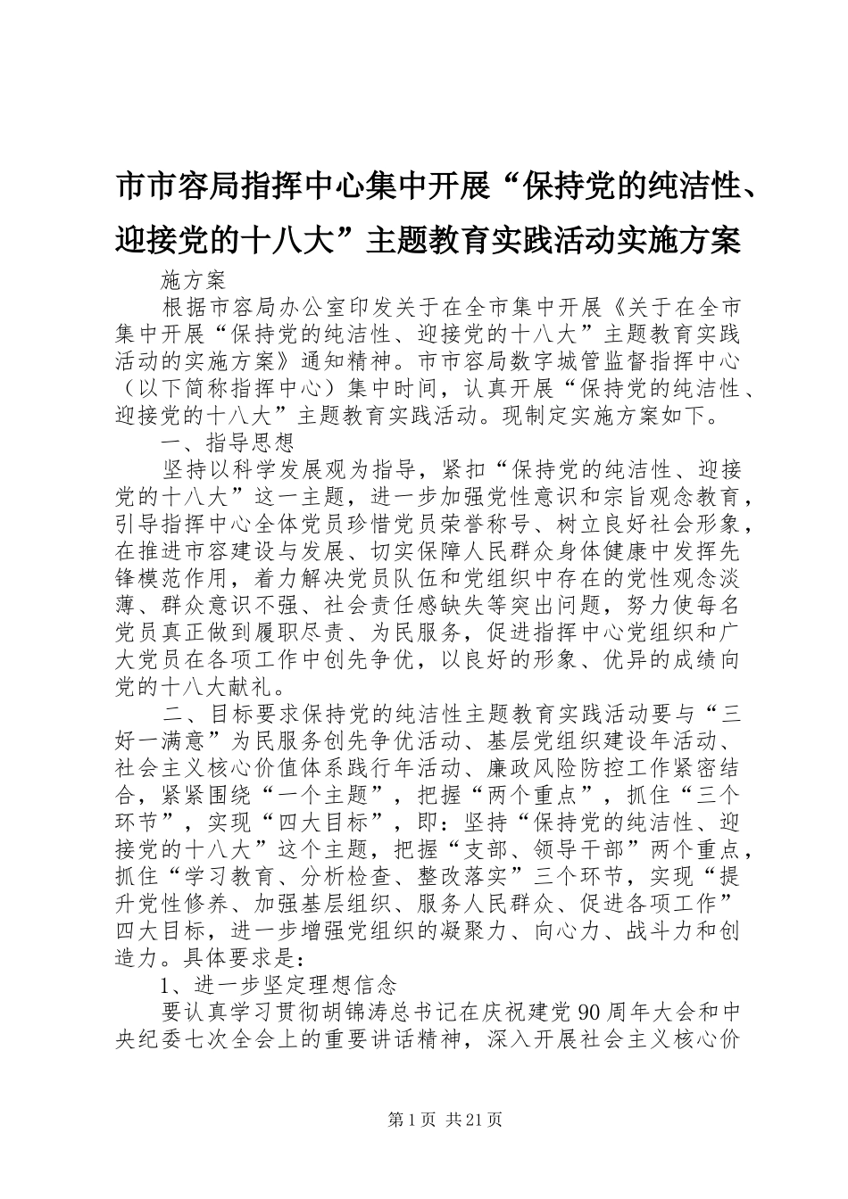 市市容局指挥中心集中开展“保持党的纯洁性、迎接党的十八大”主题教育实践活动实施方案_第1页