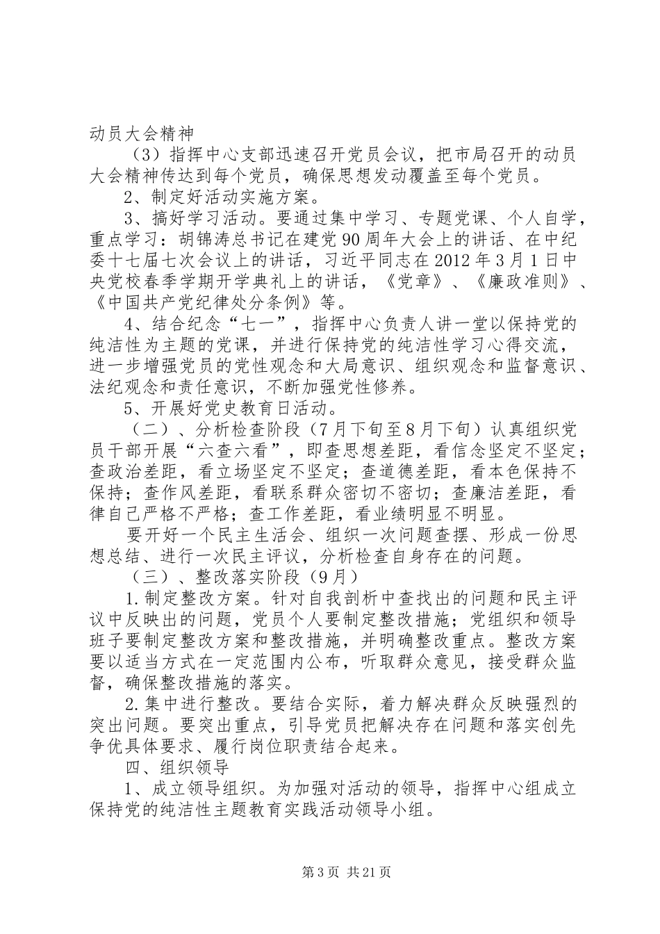 市市容局指挥中心集中开展“保持党的纯洁性、迎接党的十八大”主题教育实践活动实施方案_第3页