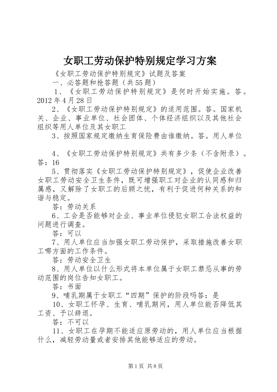 女职工劳动保护特别规定学习实施方案 _第1页