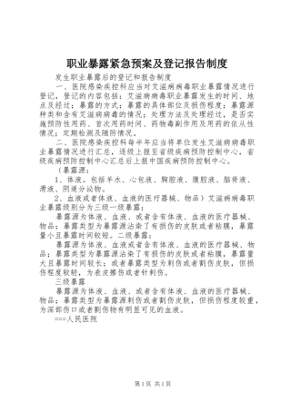 职业暴露紧急应急预案及登记报告制度 