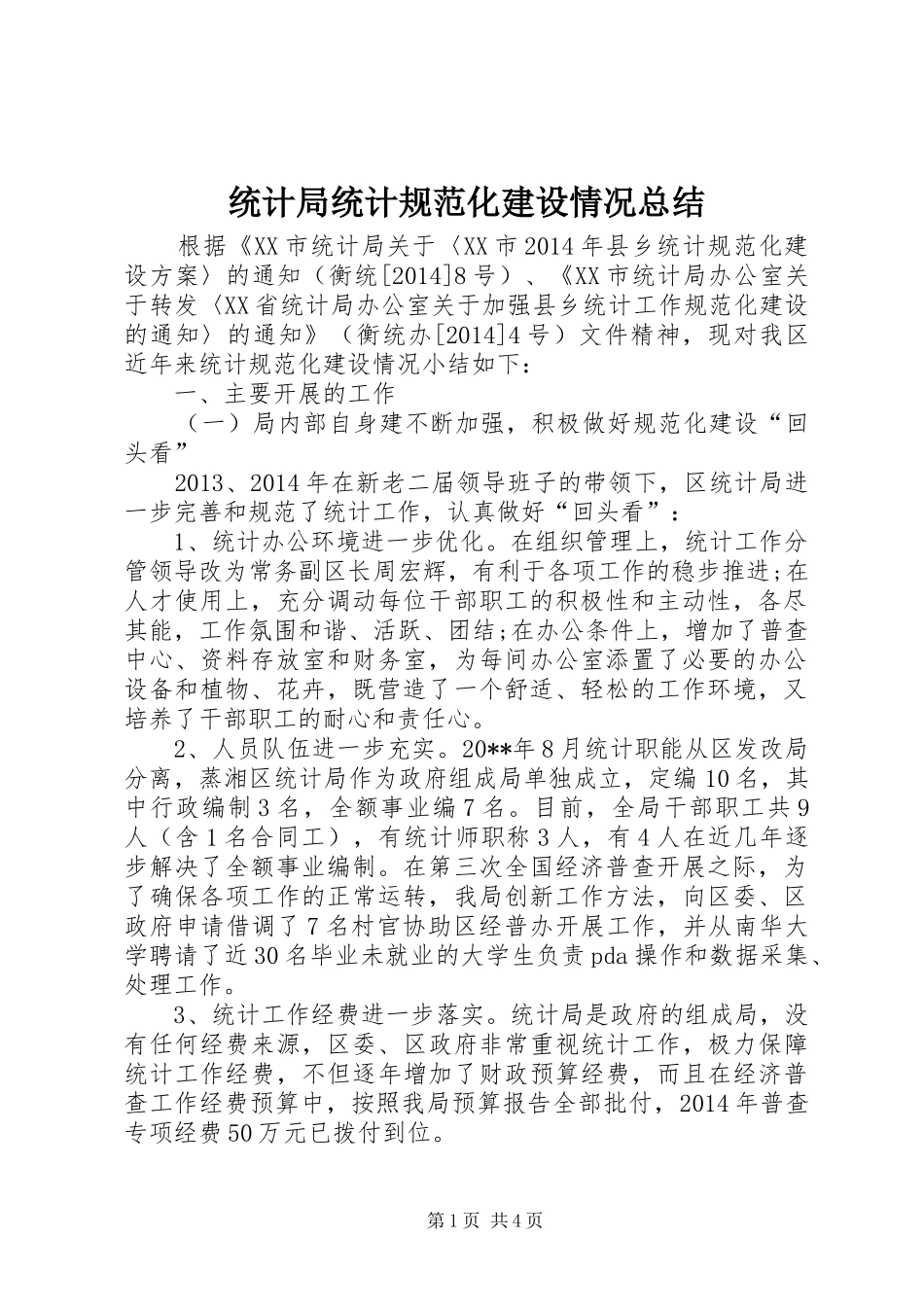 统计局统计规范化建设情况总结_第1页