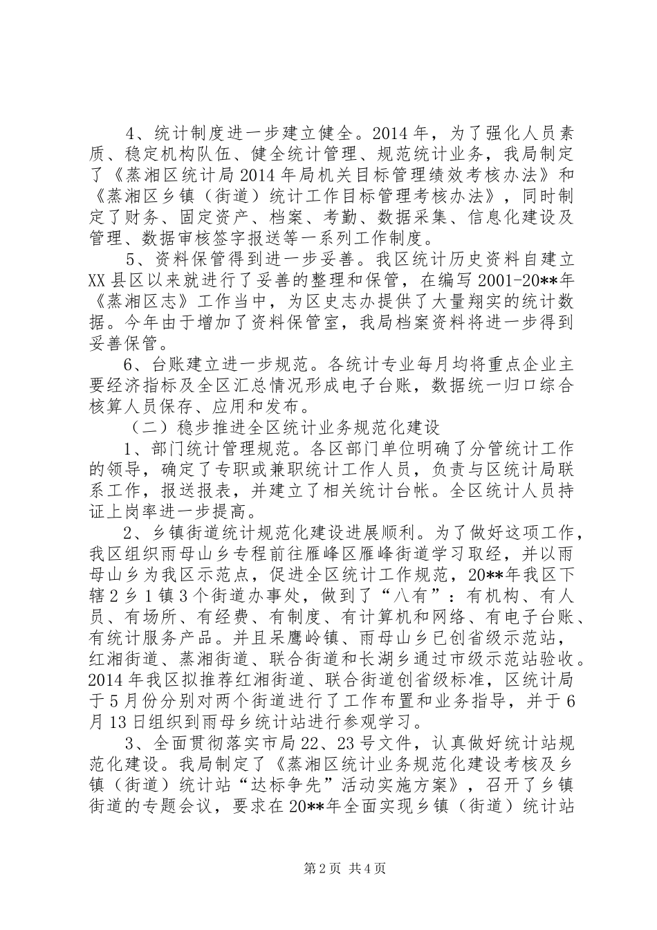 统计局统计规范化建设情况总结_第2页