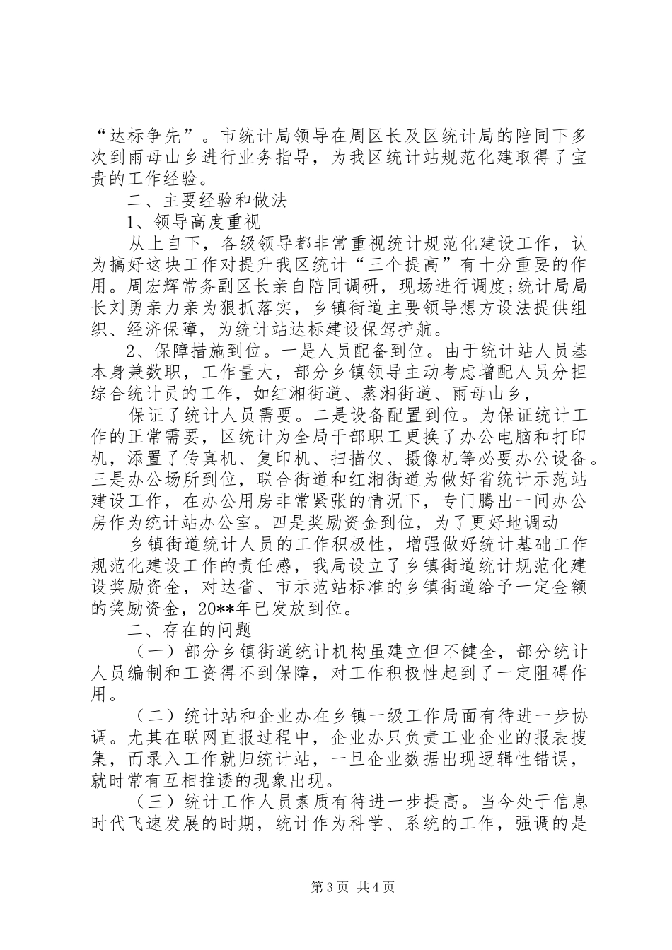 统计局统计规范化建设情况总结_第3页