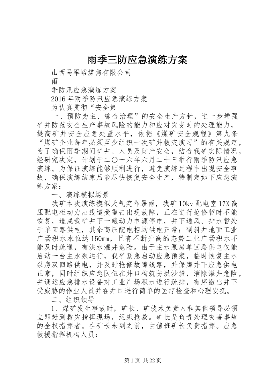 雨季三防应急演练方案_第1页