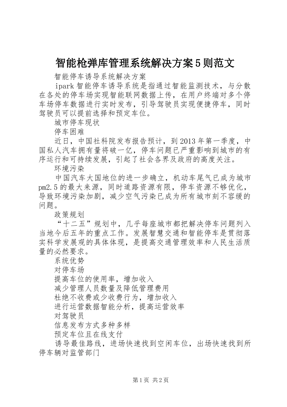 智能枪弹库管理系统解决实施方案5则范文 _第1页