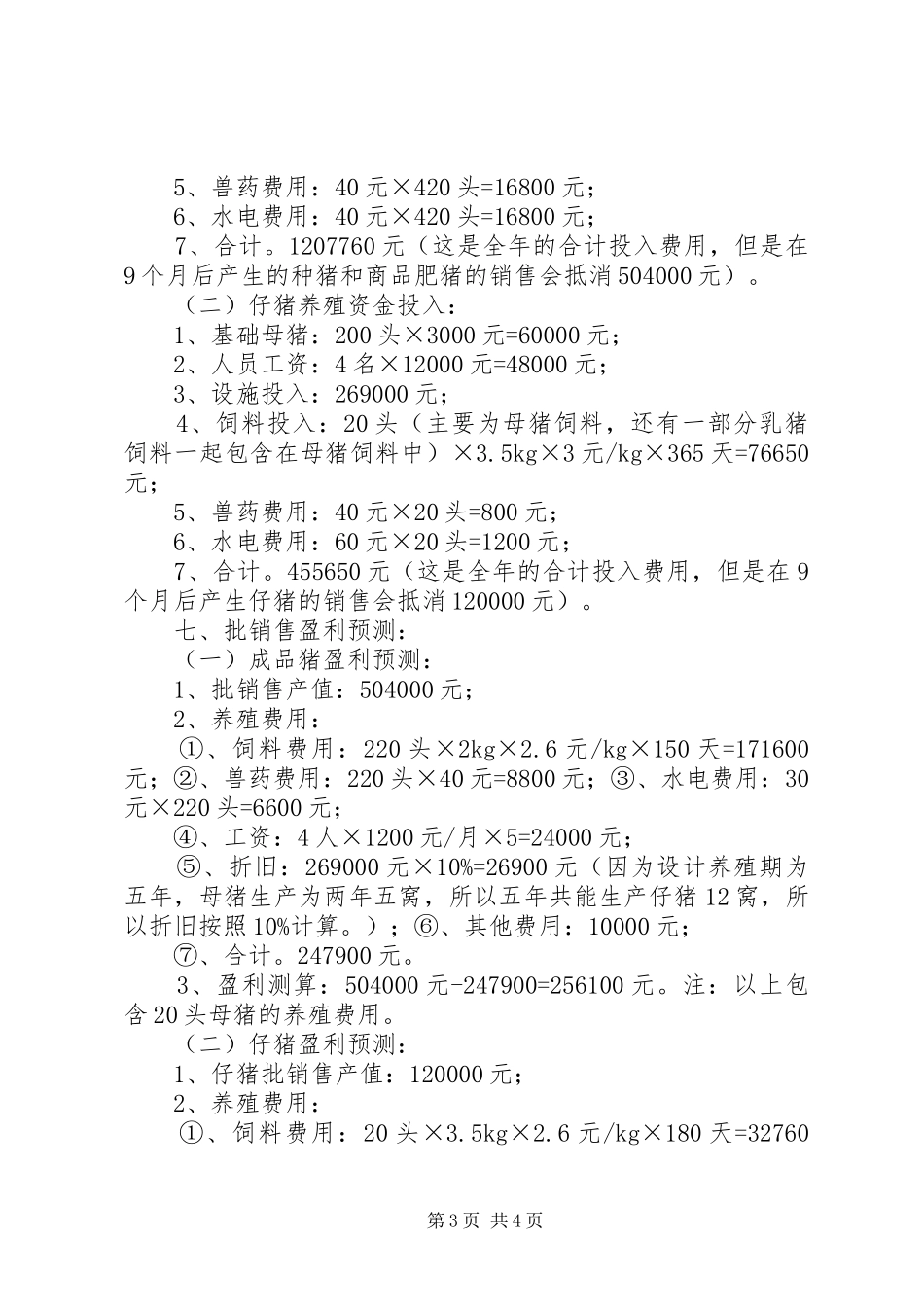 铳卡养猪场处置实施方案 _第3页