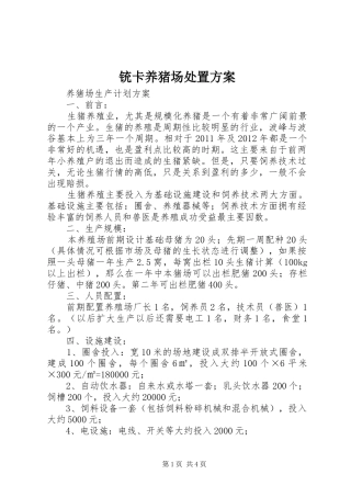 铳卡养猪场处置实施方案 