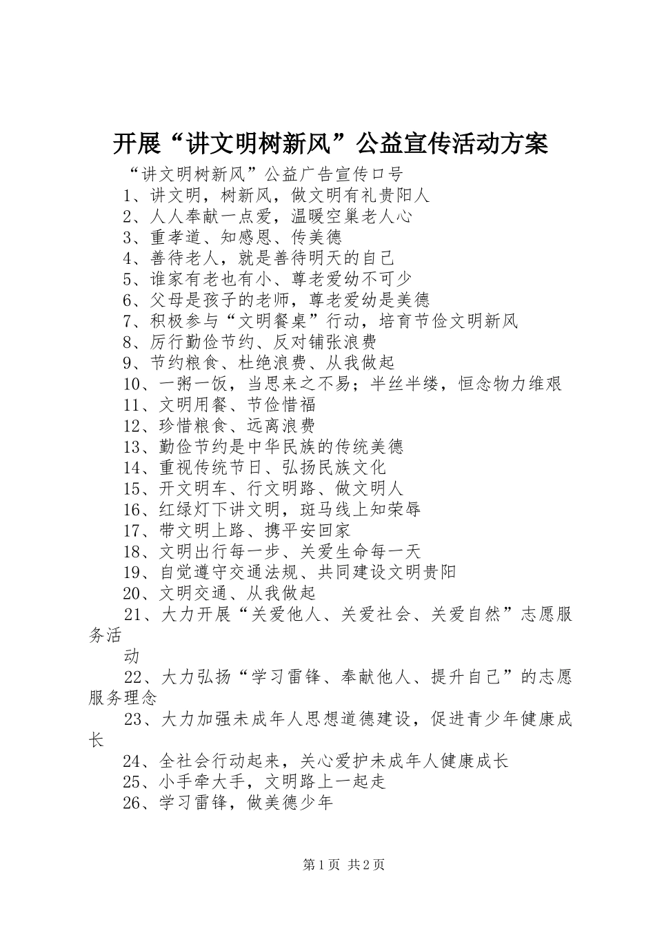 开展“讲文明树新风”公益宣传活动实施方案 _第1页