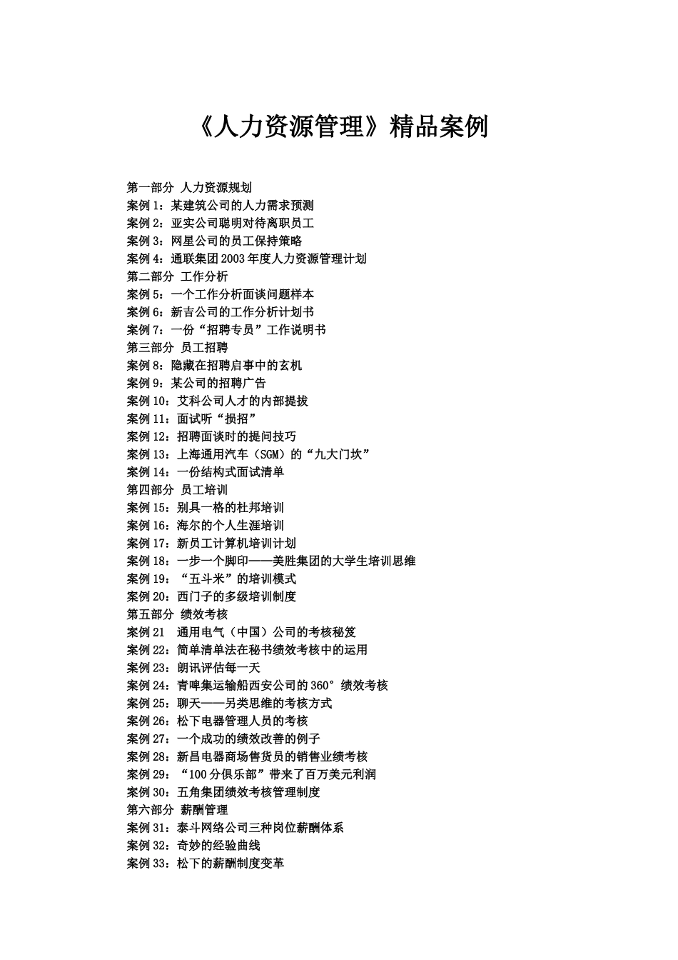 《人力资源管理》精品案例_第1页