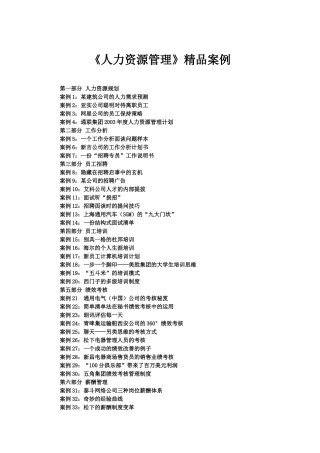 《人力资源管理》精品案例