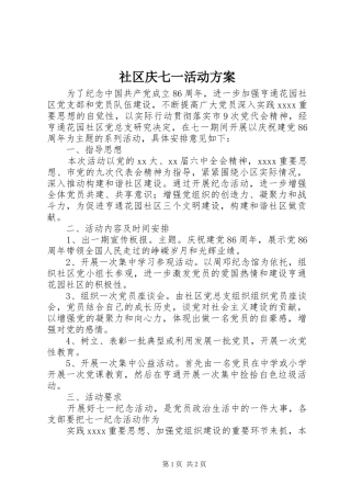 社区庆七一活动实施方案 