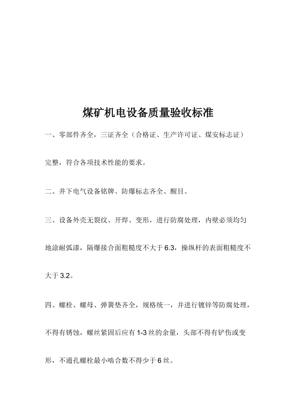 各种机电设备质量验收标准_第1页