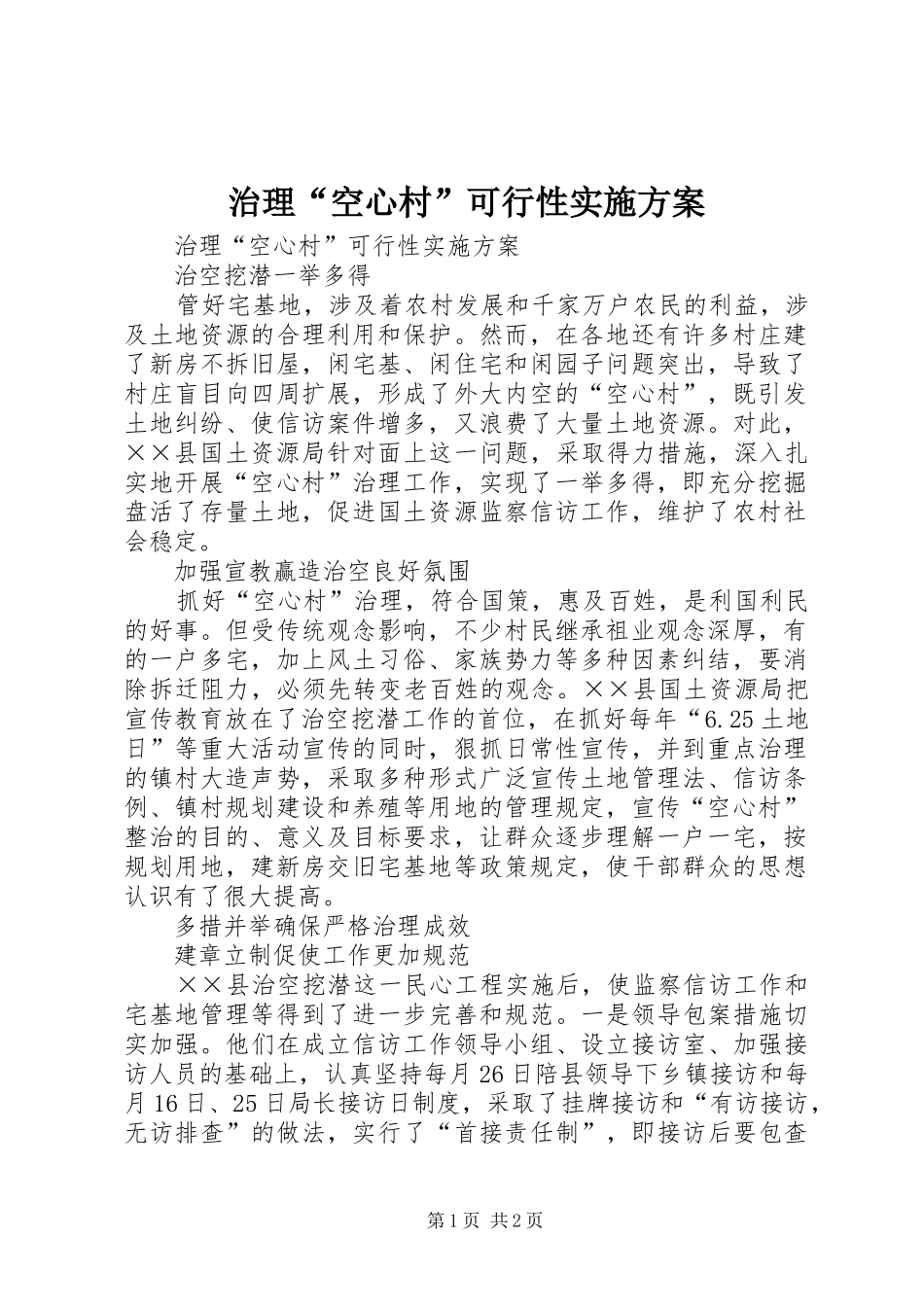 治理“空心村”可行性实施方案_第1页