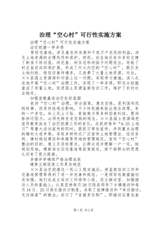 治理“空心村”可行性实施方案