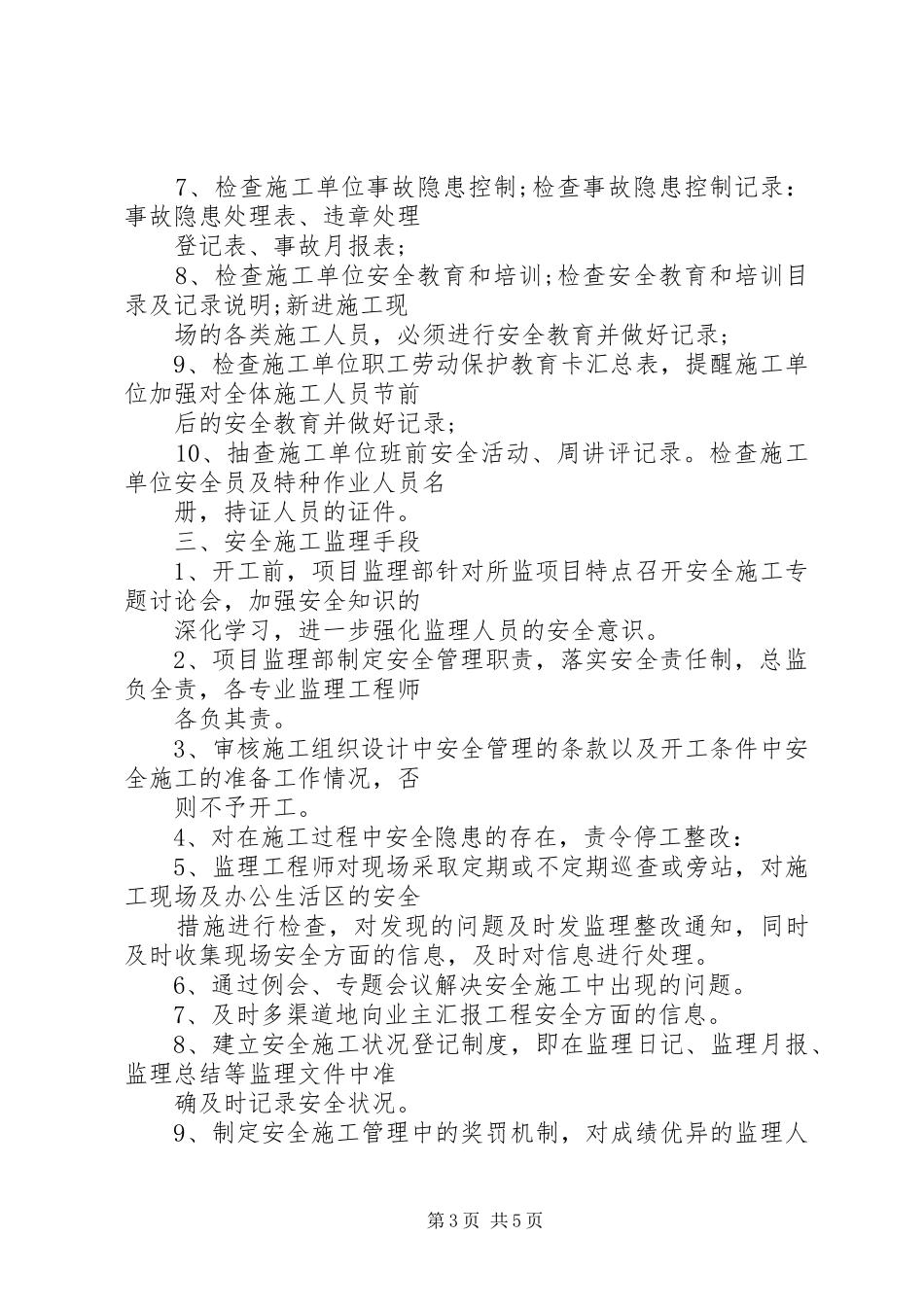 现场安全文明施工监理方案(精)_第3页