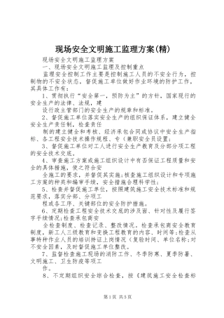 现场安全文明施工监理方案(精)