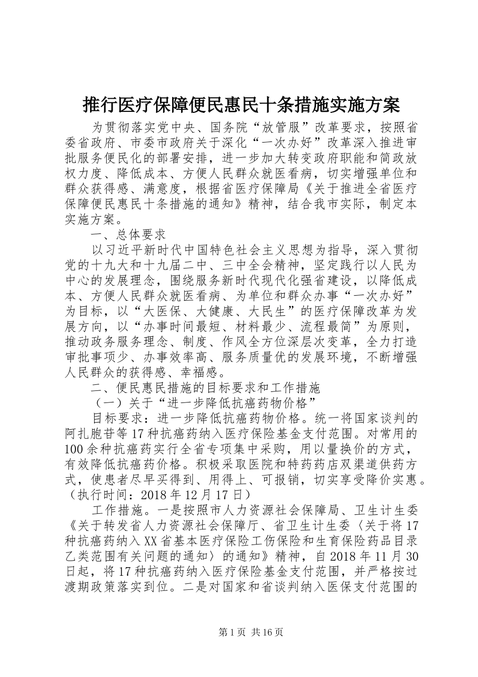 推行医疗保障便民惠民十条措施实施方案_第1页