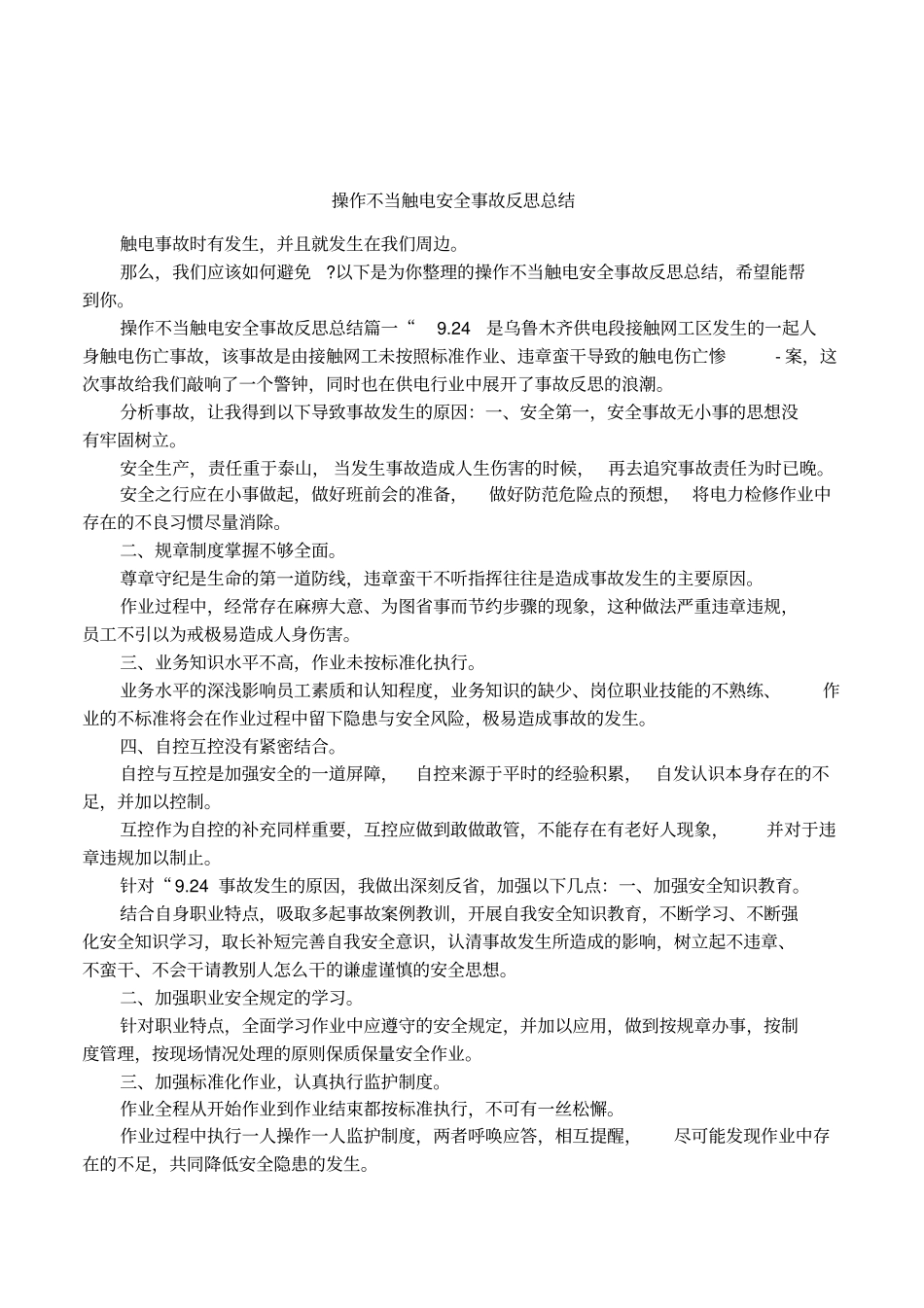 操作不当触电安全事故反思总结_第1页