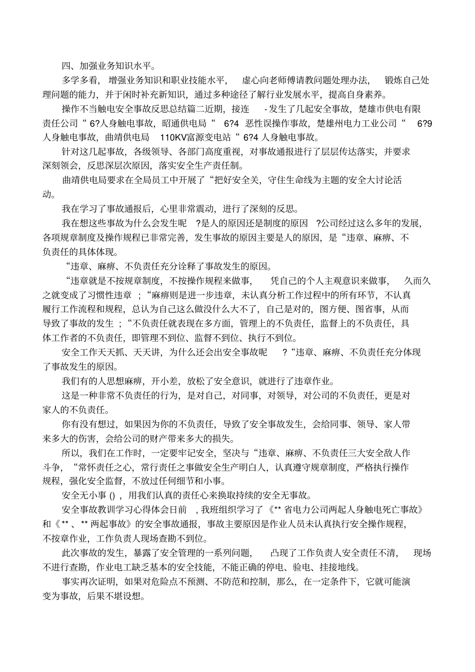 操作不当触电安全事故反思总结_第2页
