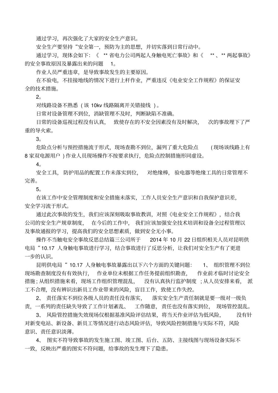 操作不当触电安全事故反思总结_第3页
