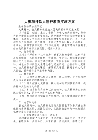 大庆精神铁人精神教育方案 
