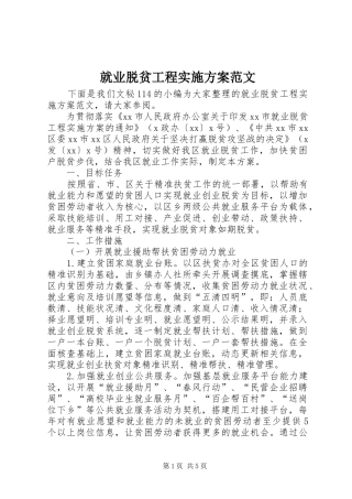 就业脱贫工程方案范文 