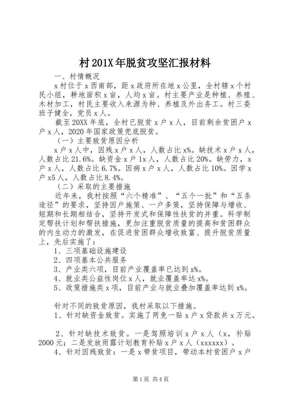 村201X年脱贫攻坚汇报材料_第1页
