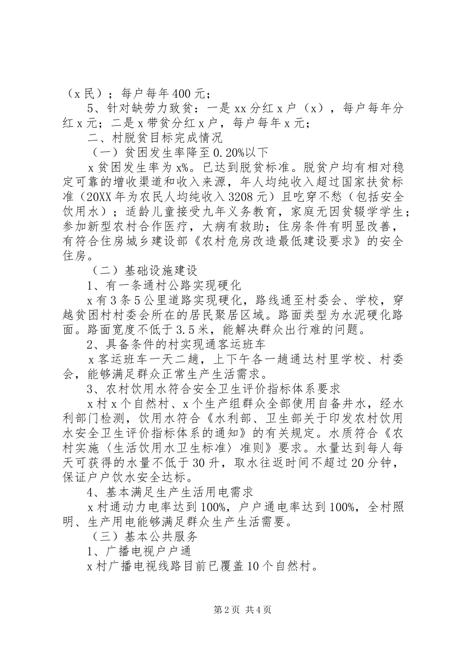村201X年脱贫攻坚汇报材料_第2页