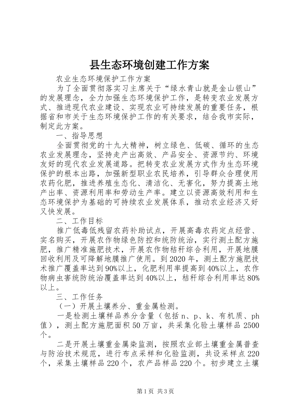 县生态环境创建工作实施方案 _第1页