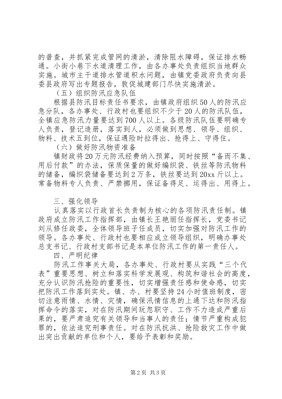 乡镇年度防汛工作方案_第2页