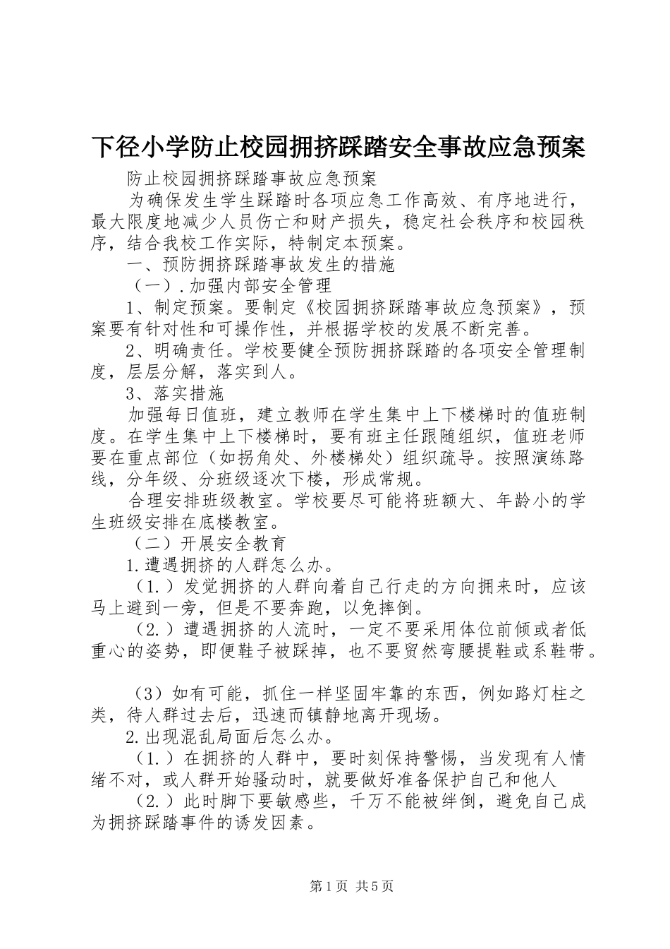 下径小学防止校园拥挤踩踏安全事故应急处置预案 _第1页