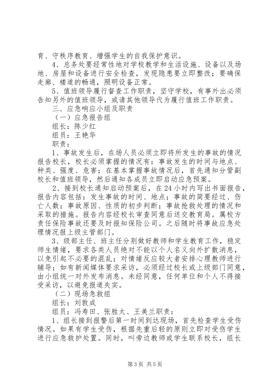 下径小学防止校园拥挤踩踏安全事故应急处置预案 _第3页