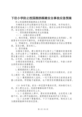 下径小学防止校园拥挤踩踏安全事故应急处置预案 